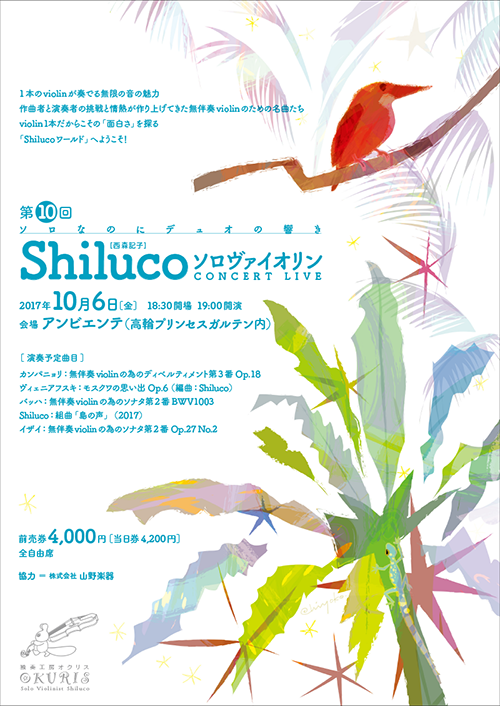 Shiluco_concert2017-1w500