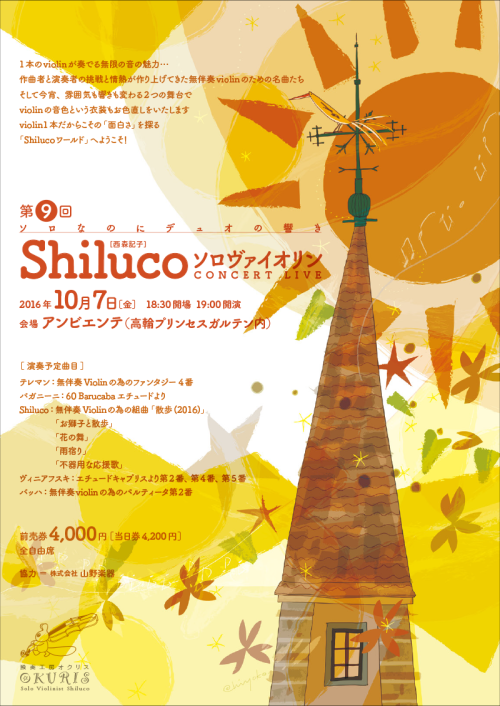 Shiluco_concert2016-1